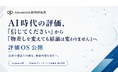AI時代の評価、「この点数を信じてください」から「物差しを変えても結論は変わらないか」へ——GD数理研、「評価OS」をGitHubで公開