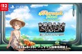 『スターサンド・アイランド（Starsand Island）』「週刊ファミ通」シルバー殿堂入り！8月20日パッケージ版発売！