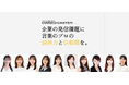 プロアナウンサーが企業の広報メンバーになる 専属キャスターサービス「OWNED CASTER」始動。