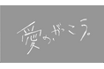 フジテレビ系ドラマ『愛の、がっこう。』に衣装協力を行いました:メディカルアパレルブランド「クラシコ」