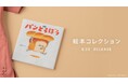 大人気絵本『パンどろぼう』が医療用スクラブに。累計600万部超の人気シリーズが絵本コレクションとして登場：メディカルアパレルブランド「クラシコ」