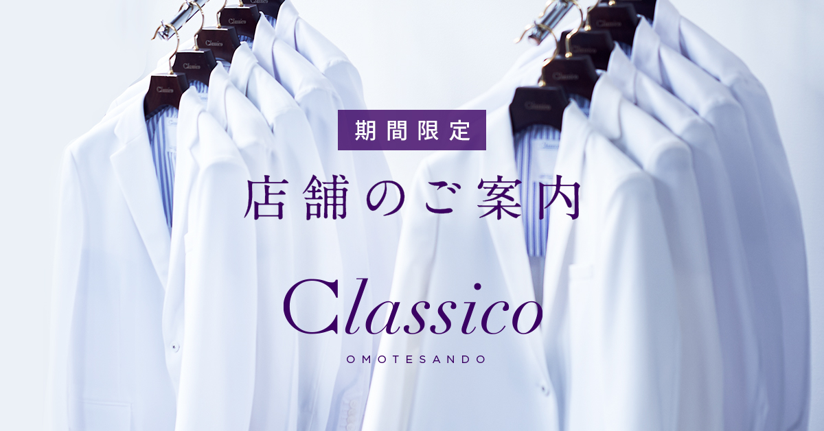 D2c白衣メーカーのクラシコ 期間限定ショップ Classico Omotesando を7月4日に表参道にオープン クラシコ株式会社のプレスリリース