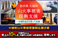 【大槌町 山火事復興支援】大槌町観光交流協会が売上の10％を寄附する「岩手県大槌町 山火事被害復興支援〜大槌町産品を買って応援〜」を開始。全国小売店向けに復興応援販促素材も無償提供