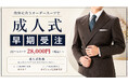 ダンカン(DANKAN)、2027年成人式に向けたオーダースーツの早期受注を全国37店舗で実施