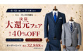 ダンカン(DANKAN)、年に一度の「決算大還元フェア」を全国38店舗で開催｜イタリア名門REDA・Marzottoのオーダースーツが最大40%OFF・税込32,868円から