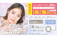 創業20周年記念!カラーコンタクトブランド『エバーカラーワンデー』限定カラーお試しキャンペーン開催