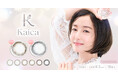 沢尻エリカが纏う、透明感のその先へ。カラーコンタクトブランド『Kaica(カイカ)』より、夏の瞳をさりげなく彩る新色2色が登場。
