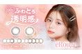 俳優・モデルの紺野彩夏が魅せる“ふわとろ透明感”。カラコンブランド『éRouge（エルージュ）』新ミューズ就任＆新色2色が本日発売！