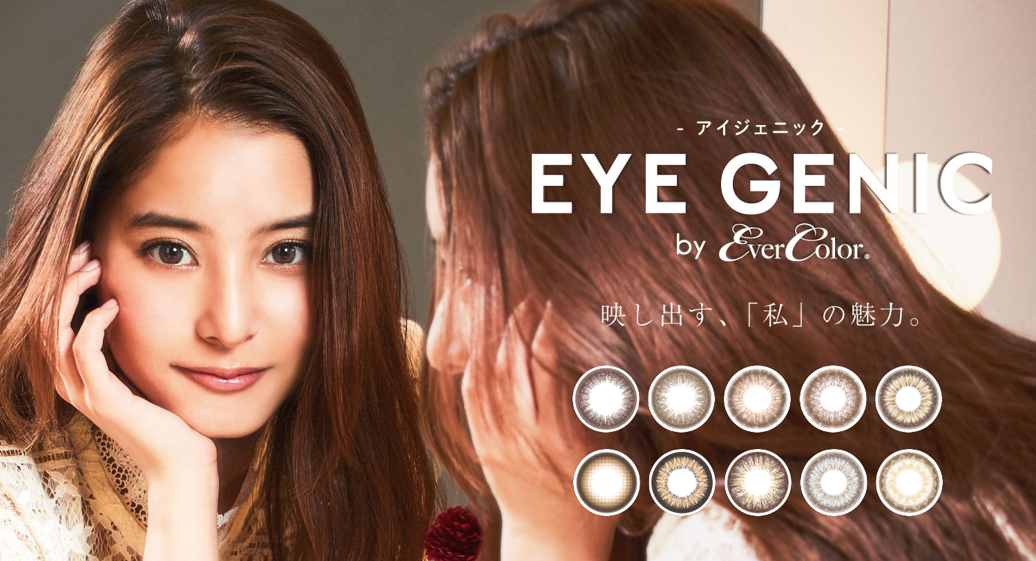 人気カラーコンタクト エバーカラー より 新マンスリーブランド Eye Genic By Evercolor アイジェニック バイ エバーカラー が登場 イメージモデルに女優 新木優子を起用 株式会社アイセイのプレスリリース