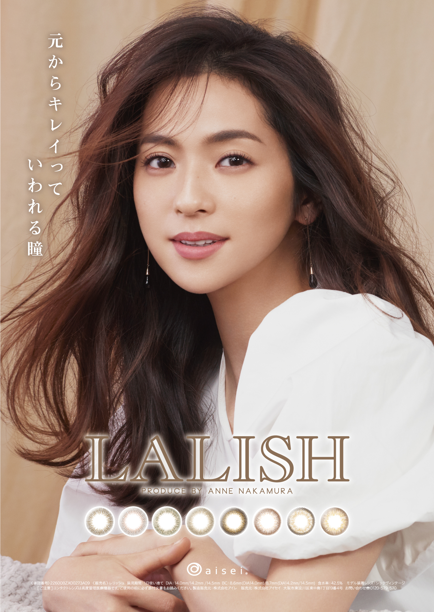 中村アンイメージモデル Lalish レリッシュ 新ビジュアル公開 大人女性のヌケ感のある世界観を表現 株式会社アイセイのプレスリリース