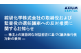 綜研化学株式会社の取締役および監査役の選任議案への反対推奨に関するお知らせ ― 株主との建設的な対話拒否に基づく議決権行使方針の表明 ―