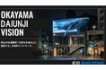 岡山市内最大級のデジタルサイネージが誕生！1日5万台が往来する交通の要衝・大雲寺交差点に「大雲寺ビジョン」が2026年7月1日(水)グランドオープン