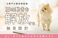 肩の動きを解放する独自設計で愛犬の未来を守る　ドッグウェアブランド『ｍｏｉ』がクラウドファンディングに挑戦