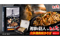 『進撃の巨人』in想夫恋コラボ商品「立体機動焼きそば」店舗限定にて発売決定！～パッケージ内側には諫山創先生の“大山店限定サイン”ポストカードが～