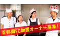 100年企業へ・日田焼きそば発祥の店「想夫恋」、首都圏でのFC加盟オーナー募集を強化。東京・神奈川・千葉・埼玉を重点エリアに