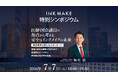 衆議院議員・内科医 梅村聡氏が登壇。『インクメイク特別シンポジウム』を2026年7月7日に開催