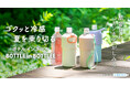 冷たいペットボトルを入れるだけで冷たさ長続き。『角形対応&トリプルネジの新機構』でもっと使いやすくなったペットボトルホルダーが新登場。