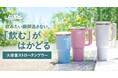 飲みたい瞬間を逃さない。「飲むがはかどる」スムーズな水分補給を叶える大容量ストロータンブラーがアトラスより新登場