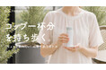 持ち歩くのはたっぷりではなく"ちょうどいい一杯"。毎日の「ちょっと飲みたい」をもっと気軽に。『Basic Products ミニボトル』がアトラスから新発売。
