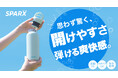 思わず驚く、軽やかな開閉感。レバーを回すだけのシンプルな操作でふたを一瞬で開閉できる。新感覚の炭酸用ボトル。はじける爽快感を自由にを持ち歩ける『SPARX（スパークス）真空断熱 炭酸対応ボトル』新登場
