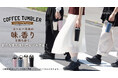 淹れたての「香り」と「味」を長時間楽しめるコーヒー専用セラミック塗装ステンレスタンブラーに新色が仲間入り！