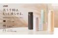 パッキン一体型×食洗機対応×クリーンミラー加工、お手入れをラクにする3つのこだわり。『UNIR（ユニール）シームレスボトル』にベーシックカラーの新色が登場。