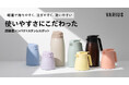 軽量で持ちやすく、注ぎやすく、洗いやすい。使いやすさにこだわった、VARIUS (バリウス) 超軽量コンパクトステンレスポットが発売