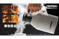 電気いらずで10時間83℃を実現。“国内最強レベル”の保温力『TEMPEAK（テンピーク）超保温卓上ポット』から凛とした佇まいのアッシュグレーが登場！！