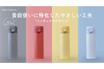 普段使いに必要な機能をしっかり備えた、『Basic Products ワンタッチマグボトル』にくらしを彩る新カラーが登場。