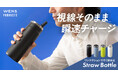 視線そのまま瞬速チャージ。ワンアクションですぐ飲めるストローボトルがアトラスより新登場