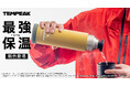 国内最強レベルの保温力！『TEMPEAK 超保温ボトル』に機能性はそのままに、ヘビー/ライトユーザーまで使いやすい新色が登場