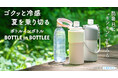 酷暑日に、冷たいペットボトルで水分補給！500万本の出荷実績を誇るアトラスの『BOTTLE in BOTTLE』角形ペットボトルにも対応した新色が登場。