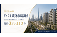ドバイ総研、2026年6月の賃貸市場を調査　総契約3万5,113件