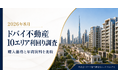 ドバイ総研、主要10エリアの表面利回りを調査　参考指標は4.24〜7.83%【2026年8月】