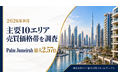 ドバイ総研、主要10エリアの売買価格帯を調査　中央50%の幅はPalm Jumeirahが最大