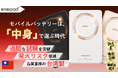 モバイルバッテリーは“中身”で選ぶ時代へ。発火リスク低減を追求した「準固体電池」採用モデルをMakuakeで先行販売