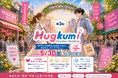 美容トレンドを“見て・試して・体験”できる史上最大級のビューティーフェスタ「第3回Creator Festival Hugkumi」を原宿・WITH HARAJUKU HALLにて2026年5月開催！