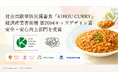 社会貢献型防災備蓄食「KIBOU CURRY」、経済産業省後援「第20回キッズデザイン賞」安全・安心向上部門を受賞