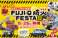 【9月26日開催】富士急ハイランド「FUJI-Q防災FESTA 2026」にKIBOU CURRYが出展