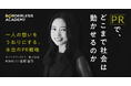 Ginger Lab株式会社代表取締役社長 流郷 綾乃が、ボーダレスアカデミー「ソーシャルビジネス実践プログラム PRコース」に登壇