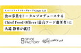 Ginger Lab、Chief Food Officer（最高フード責任者）に大道 静華が就任