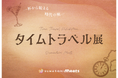 Z世代の“自分に合った飲み方を探したい”という好奇心に応える、跡見学園女子大学の学生が企画した体験型イベント、お酒の歴史を巡る「タイムトラベル展 ～一杯から始まる、時代の旅～」