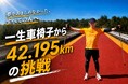 「一生車椅子」の宣告を乗り越え、2本のポールでホノルルマラソン42.195kmへ挑戦。クラウドファンディング始動、開始12分でファーストゴール達成。「Supported by 日世テクノ株式会社」