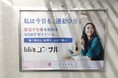 女性WEBデザイナー向け案件獲得スクール「lili'sコンサル」、初の交通広告を都営新宿線・京王線で開始 ―「働く場所も、時間も、自分で選ぶ。」