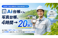 合同会社440、「AI台帳くん」をリリース——低圧NONFIT太陽光の竣工写真台帳作業を4時間から約20分に短縮するWebサービス