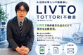 鳥取から動かす不動産テック。2025年創業の「LIVTO TOTTORI不動産」が、公式LINEで物件資料を即時受け取れる「自動資料取得システム」および独自のITシミュレーター群を提供開始！