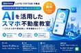 鳥取市後援｜LIVTO TOTTORI不動産、「AIを活用したスマホ不動産教室」鳥取市役所2階 鳥取市民交流センター「麒麟square(キリンスクエア)」多目的室１にて　令和8年9月25日（金)　開催