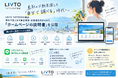 鳥取の不動産探しを「自分で調べる」時代へ。LIVTO TOTTORI不動産、無料で使える不動産情報・診断機能をまとめた「ホームページの説明書」を公開