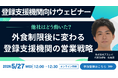 外食制限後、登録支援機関市場はどう変わったのか。【登録支援機関向け無料ウェビナー開催】