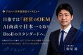 設立10年目のアスレバ、AI商談とエンタープライズABMで次の10年へ